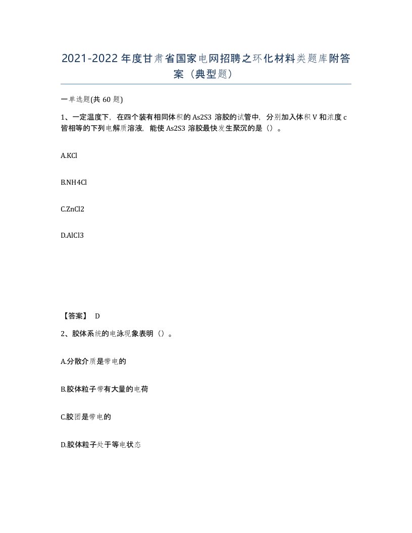 2021-2022年度甘肃省国家电网招聘之环化材料类题库附答案典型题