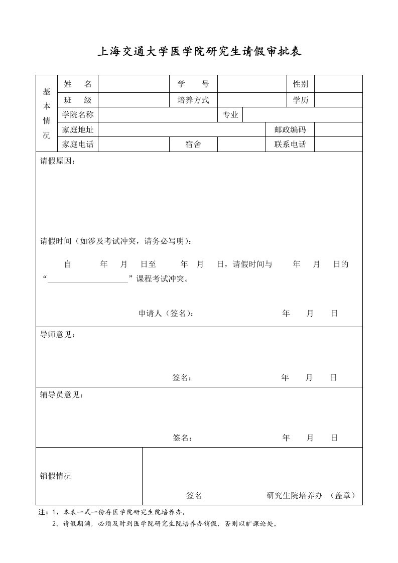 上海交通大学医学院研究生请假审批表