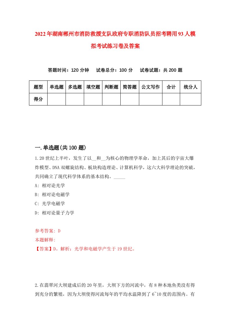 2022年湖南郴州市消防救援支队政府专职消防队员招考聘用93人模拟考试练习卷及答案第9卷