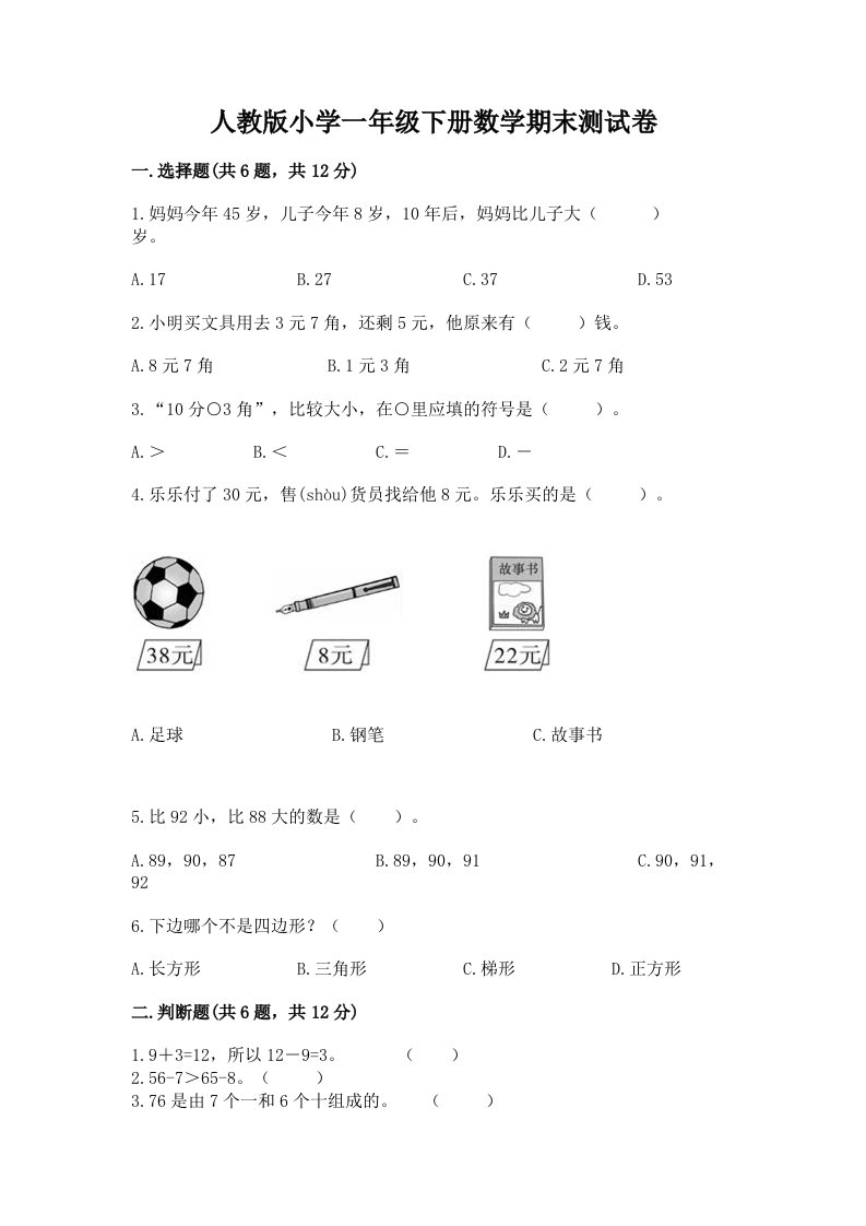 人教版小学一年级下册数学期末测试卷及答案（精选题）