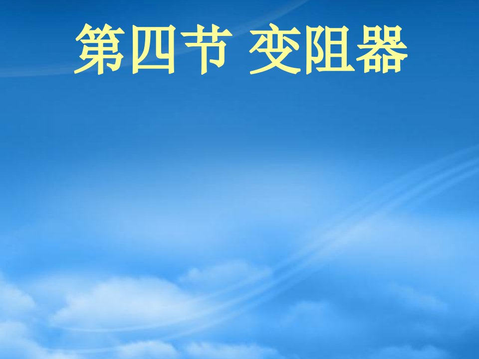 山东省青岛市崂山第十一中学九级物理全册