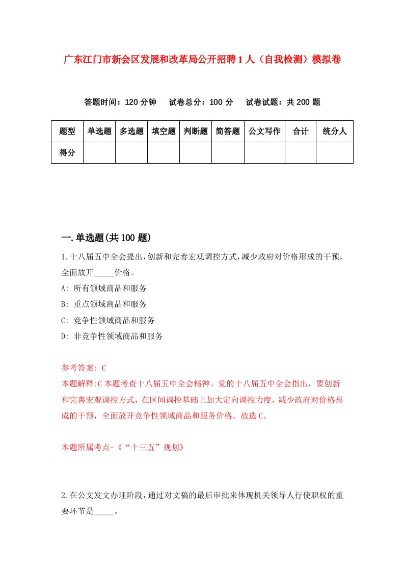 广东江门市新会区发展和改革局公开招聘1人自我检测模拟卷7