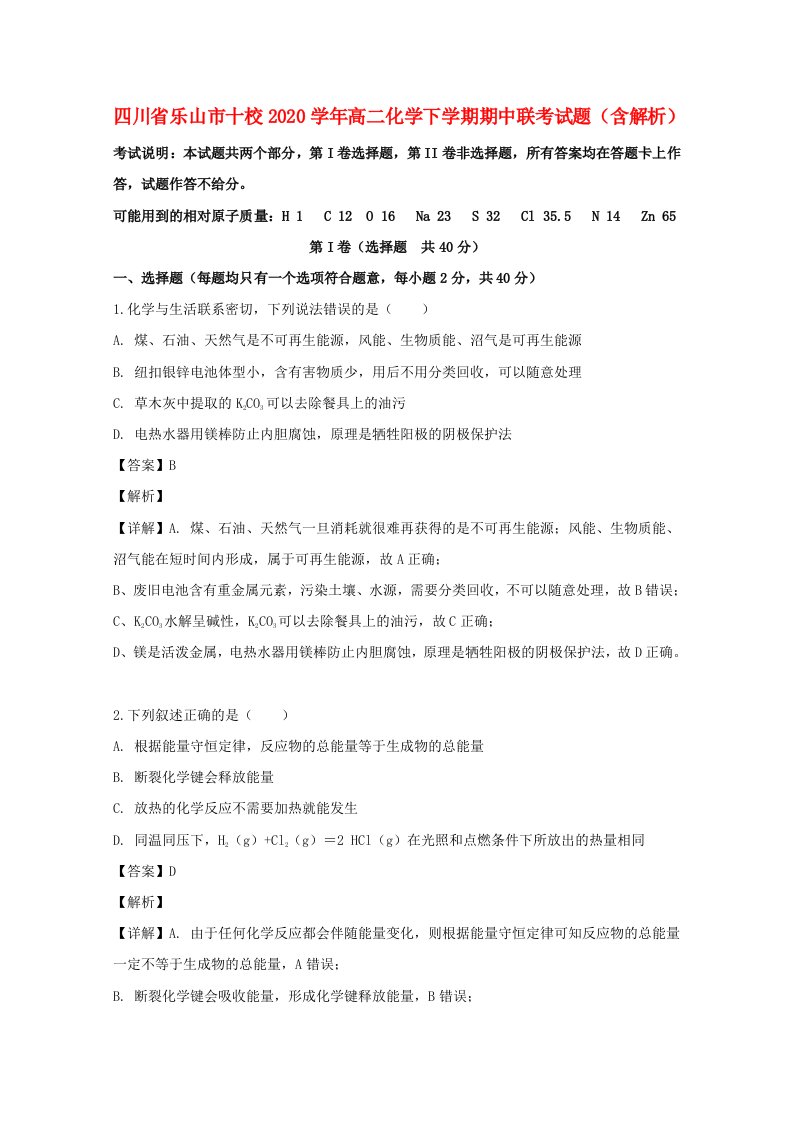 四川省乐山市十校2020学年高二化学下学期期中联考试题含解析