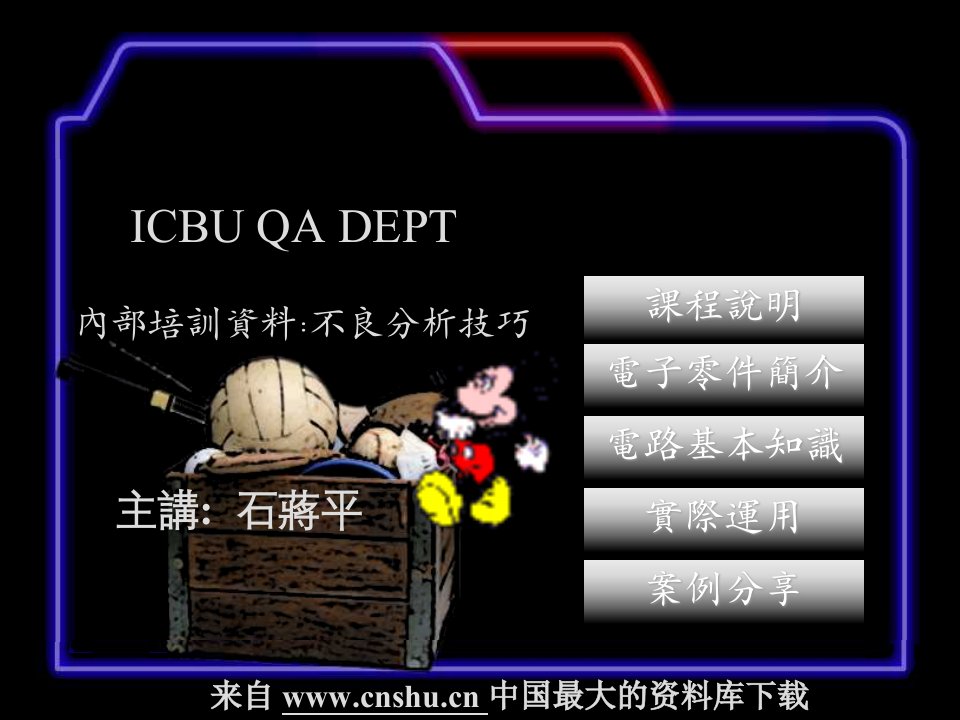 内部培训资料99不良分析技巧(电子)