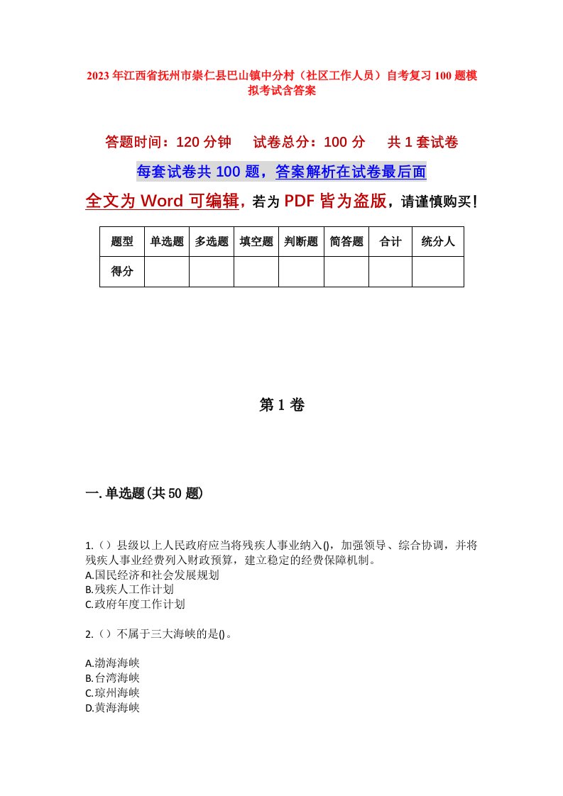 2023年江西省抚州市崇仁县巴山镇中分村社区工作人员自考复习100题模拟考试含答案