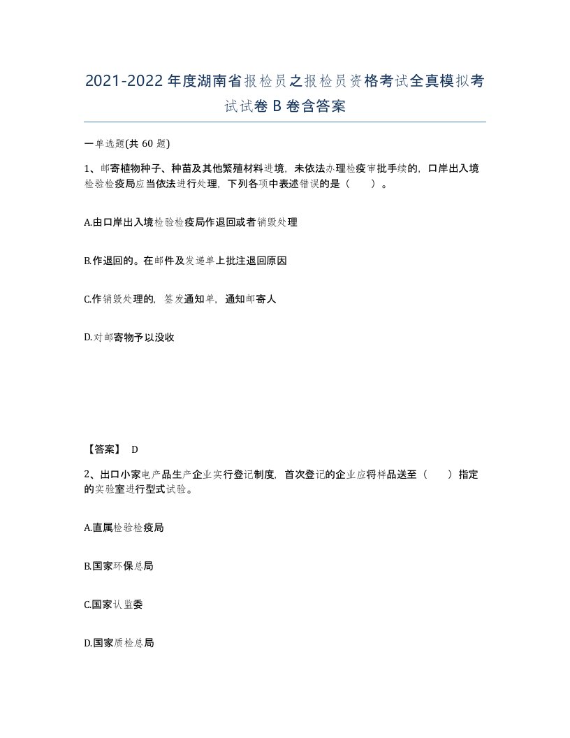 2021-2022年度湖南省报检员之报检员资格考试全真模拟考试试卷B卷含答案