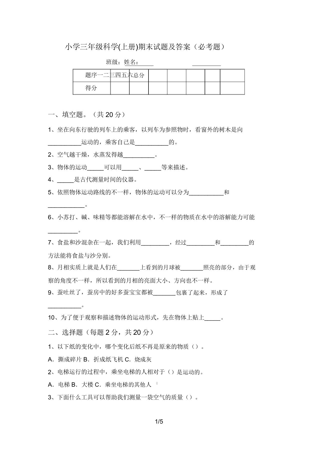 小学三年级科学(上册)期末试题及答案(必考题)