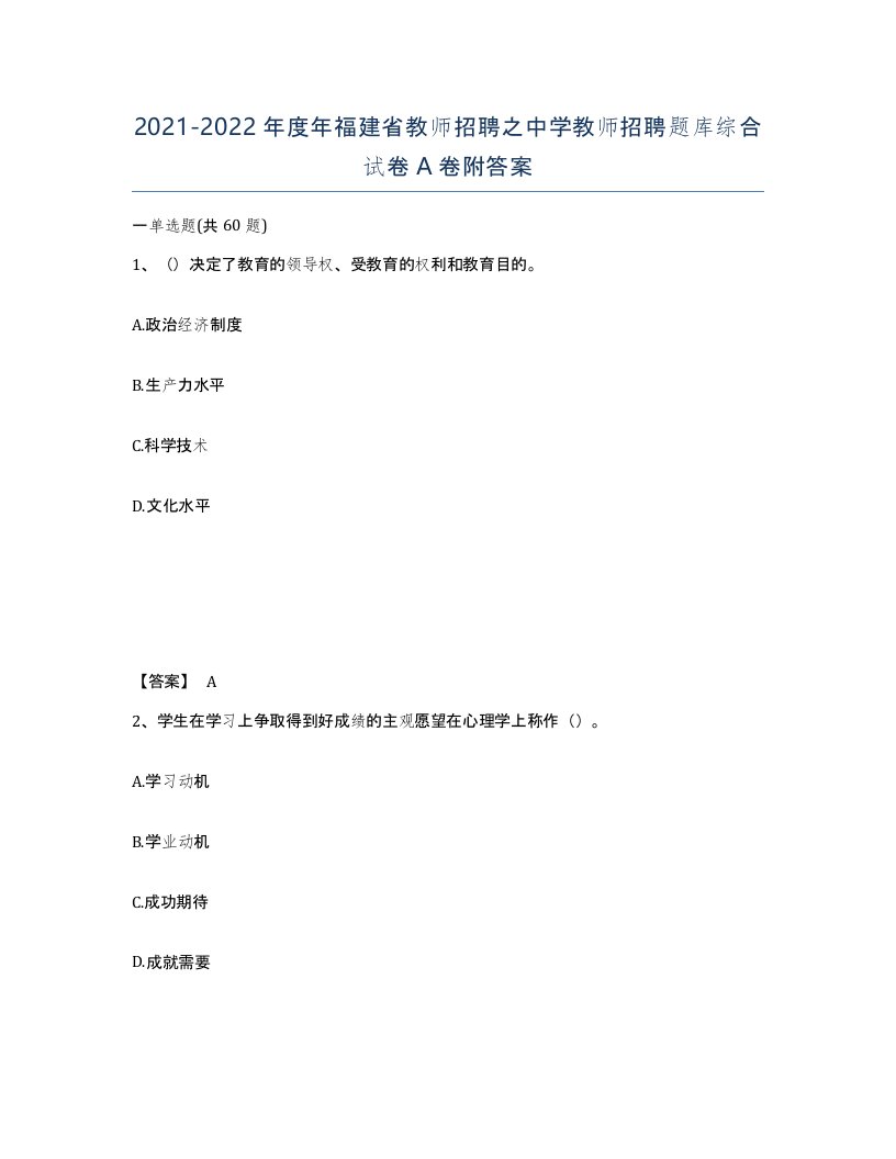 2021-2022年度年福建省教师招聘之中学教师招聘题库综合试卷A卷附答案