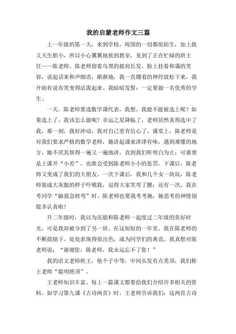 我的启蒙老师作文三篇