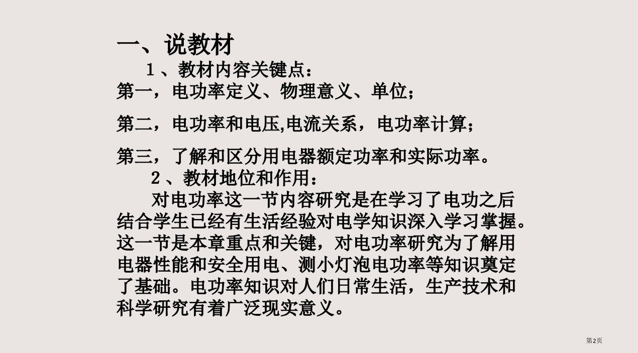 第二节电功率说课市公开课一等奖省优质课获奖课件