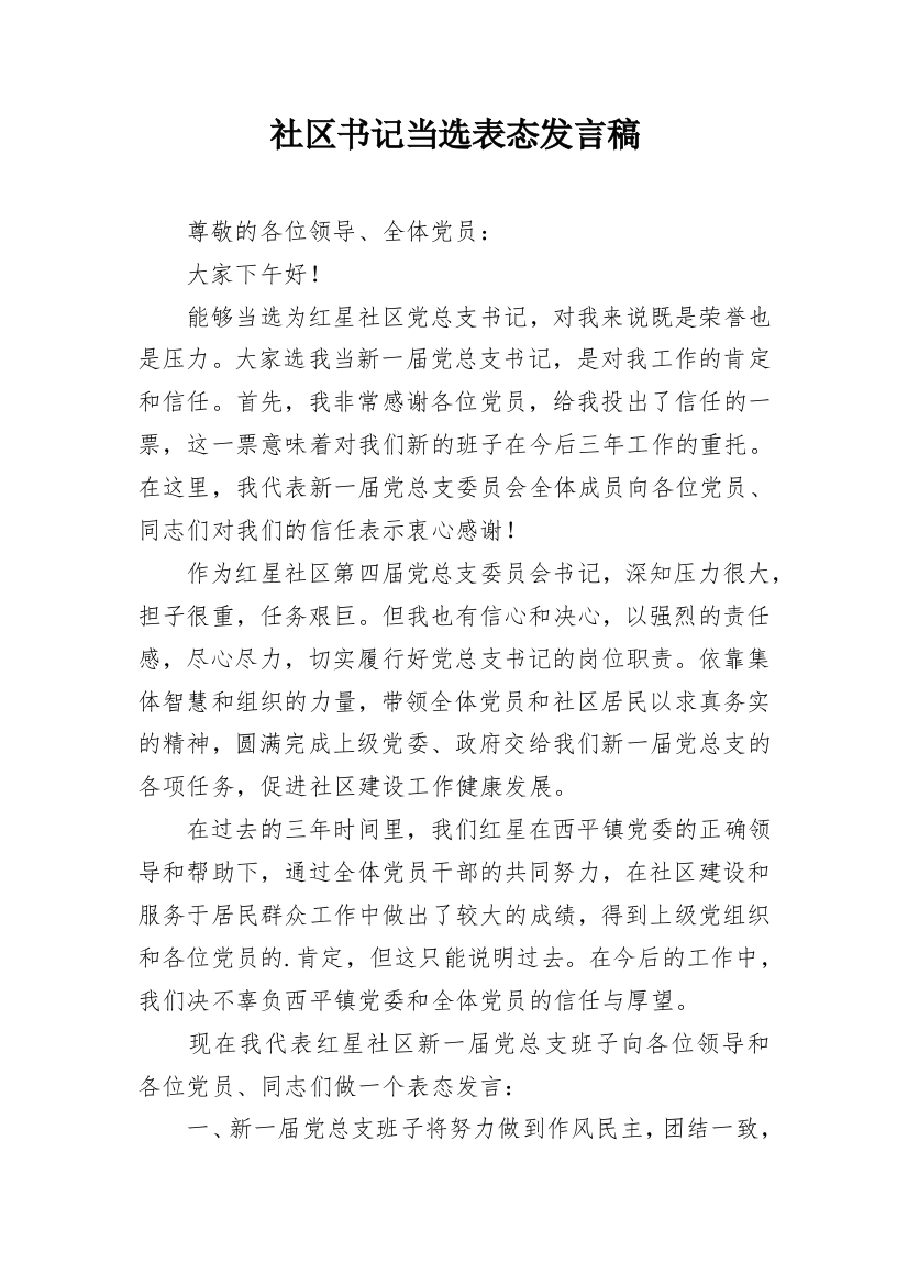 社区书记当选表态发言稿