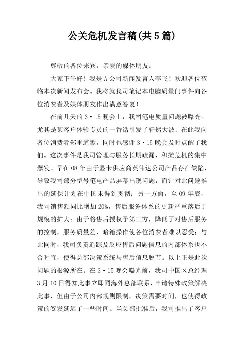 公关危机发言稿(共5篇)