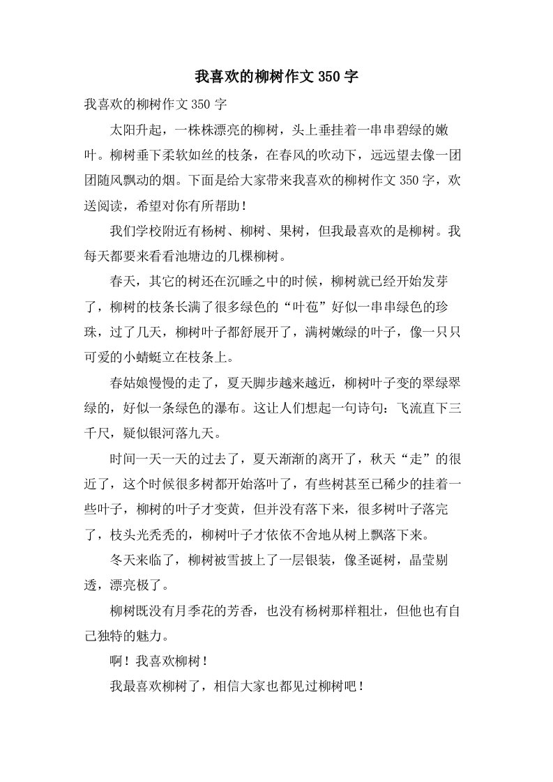 我喜欢的柳树作文350字