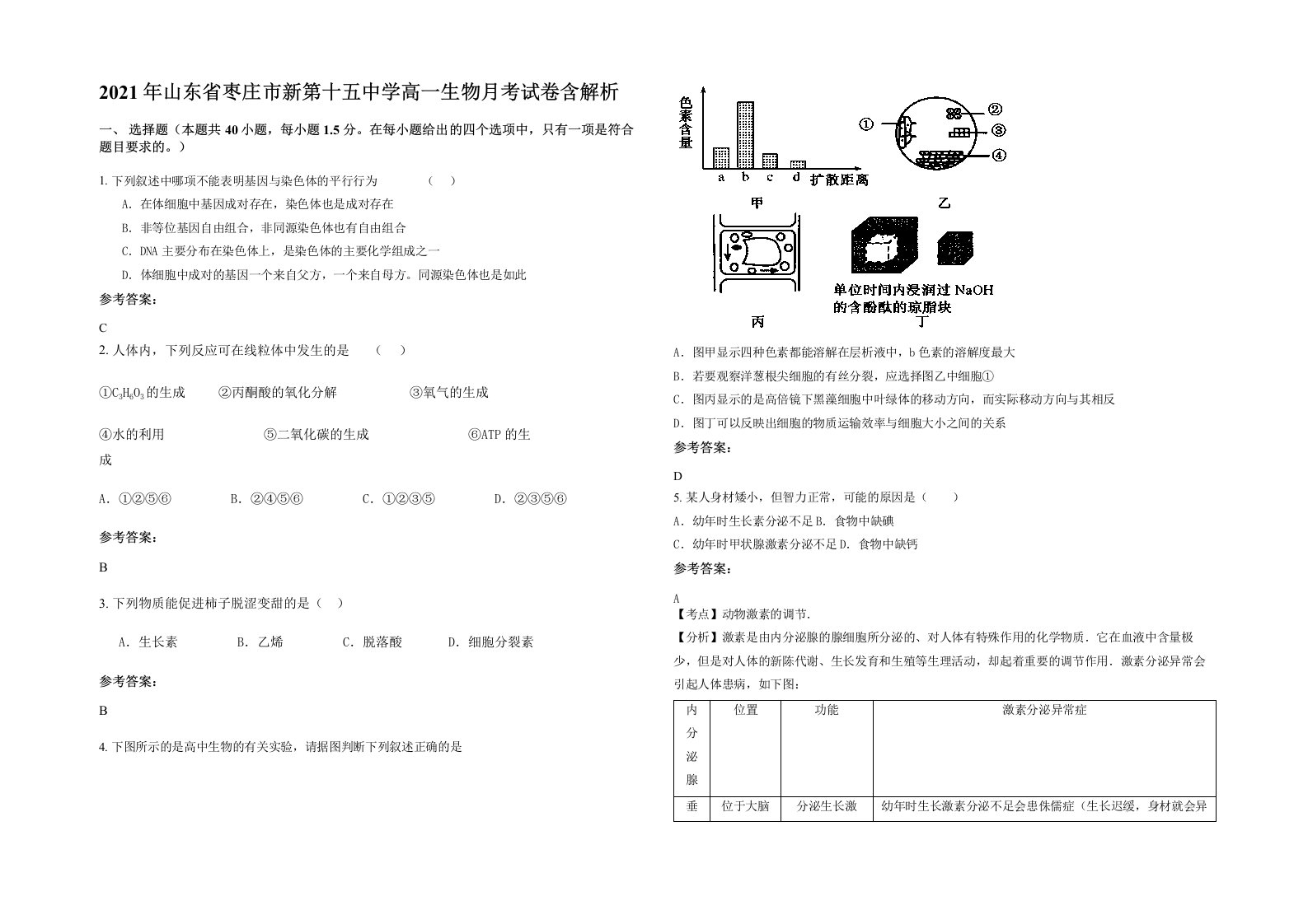 2021年山东省枣庄市新第十五中学高一生物月考试卷含解析