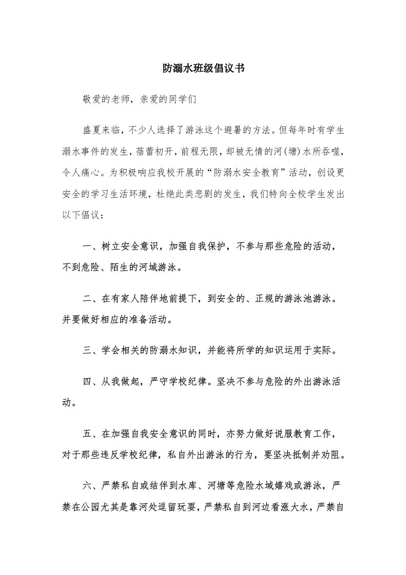 防溺水班级倡议书