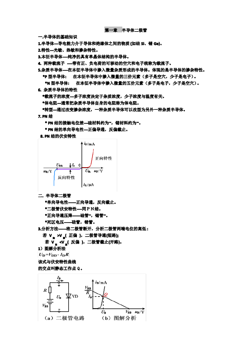 模电总结复习资料模拟电子技术基础