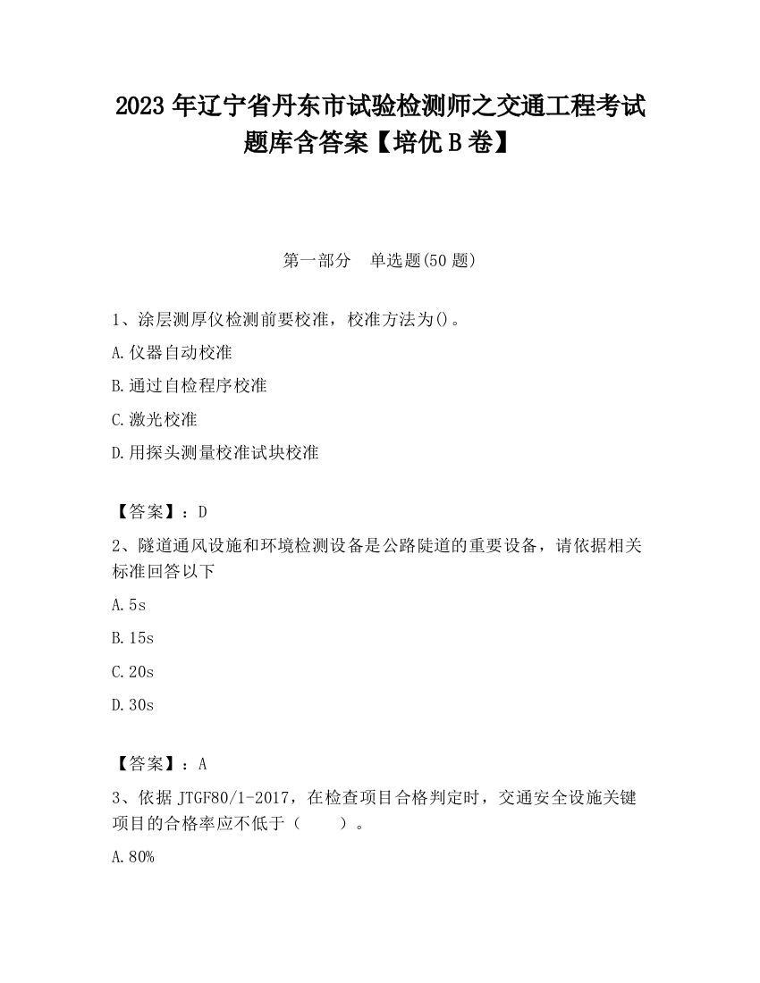 2023年辽宁省丹东市试验检测师之交通工程考试题库含答案【培优B卷】