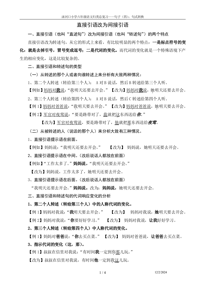 沫河口小学六年级语文归类总复习——句子(四)：句式转换