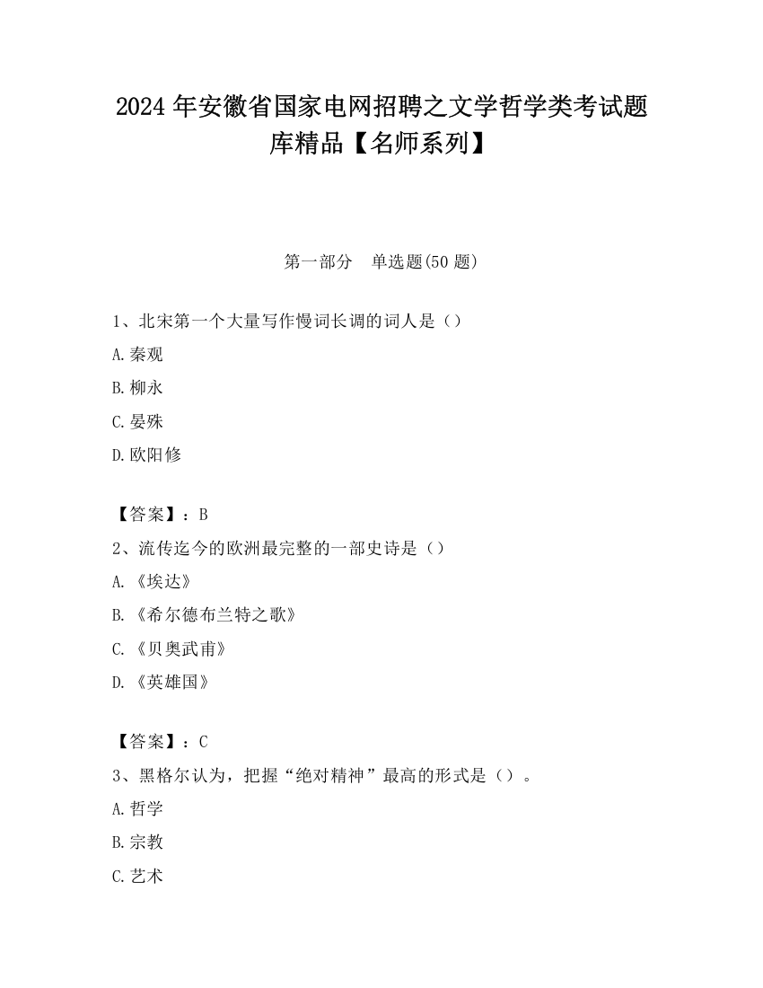 2024年安徽省国家电网招聘之文学哲学类考试题库精品【名师系列】