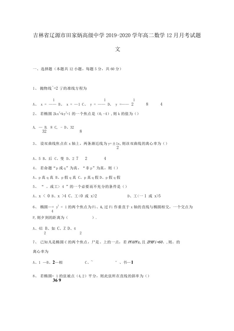 吉林省辽源市2019-2020学年高二数学12月月考试题文