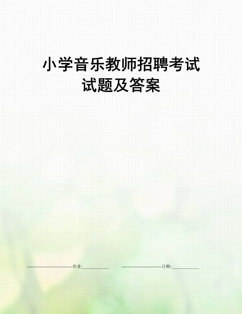 小学音乐教师招聘考试试题及答案