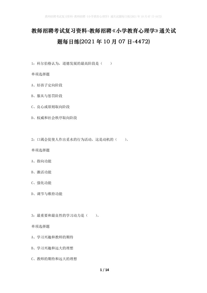 教师招聘考试复习资料-教师招聘小学教育心理学通关试题每日练2021年10月07日-4472