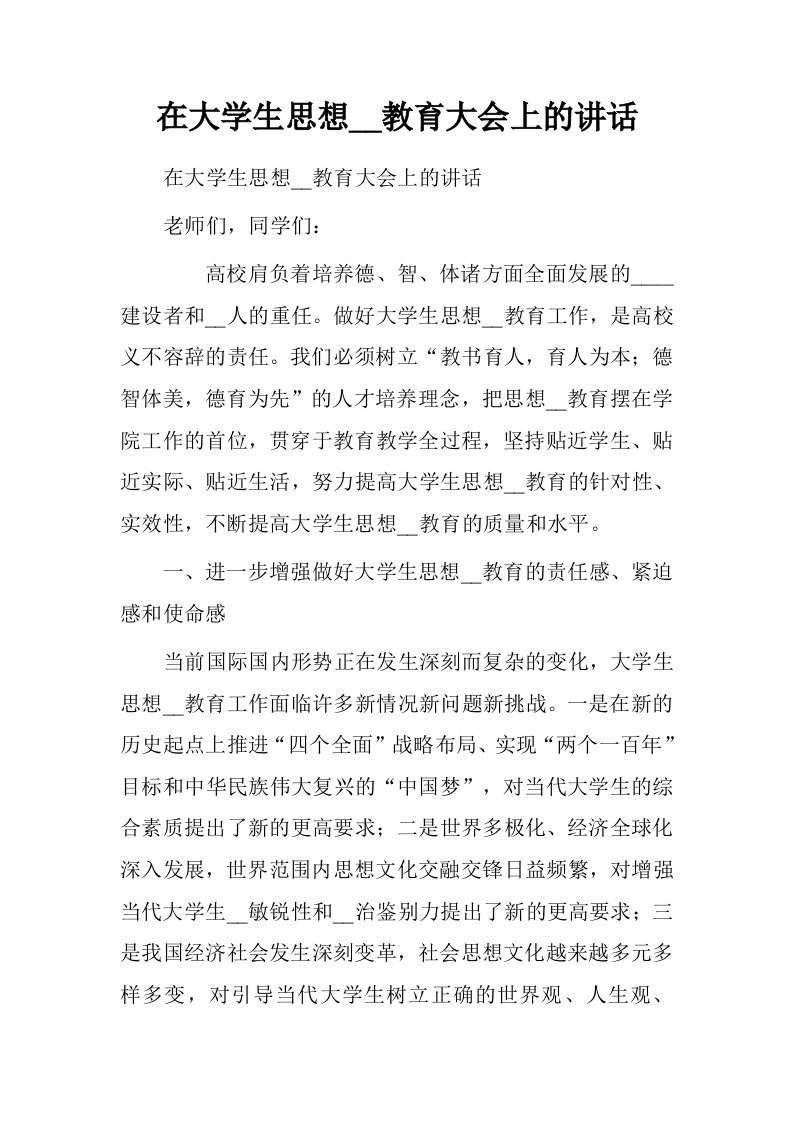 在大学生思想政治教育大会上的讲话