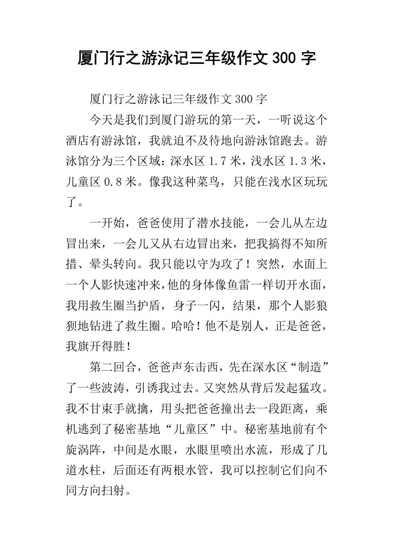 厦门行之游泳记三年级作文300字