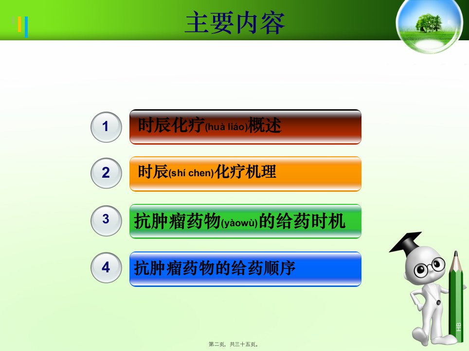 医学专题肺癌的时辰化疗