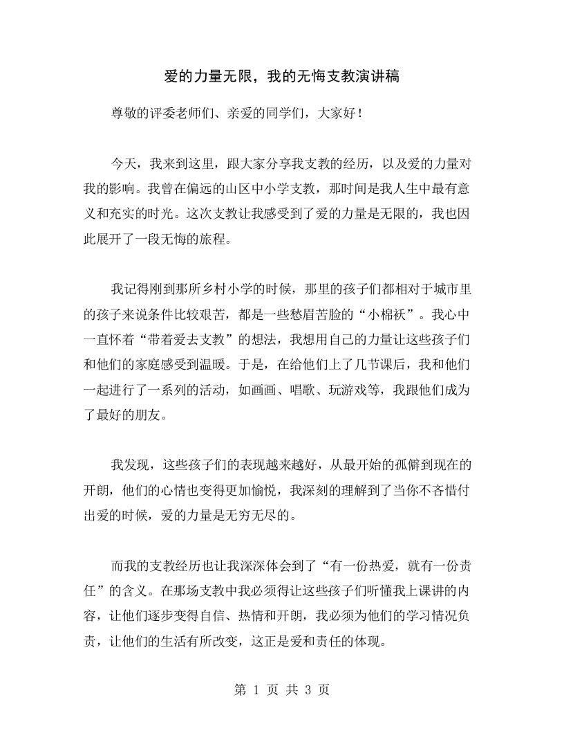 爱的力量无限，我的无悔支教演讲稿