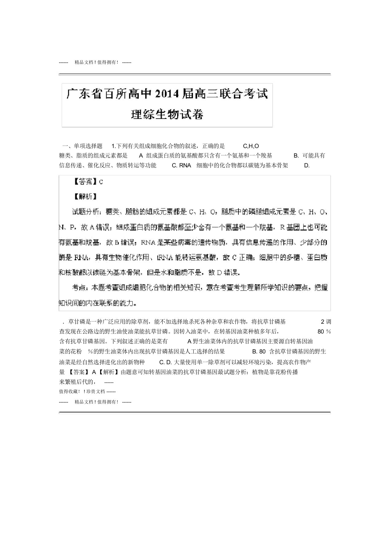 名师解析广东省百所高中高三11月联考生物试题