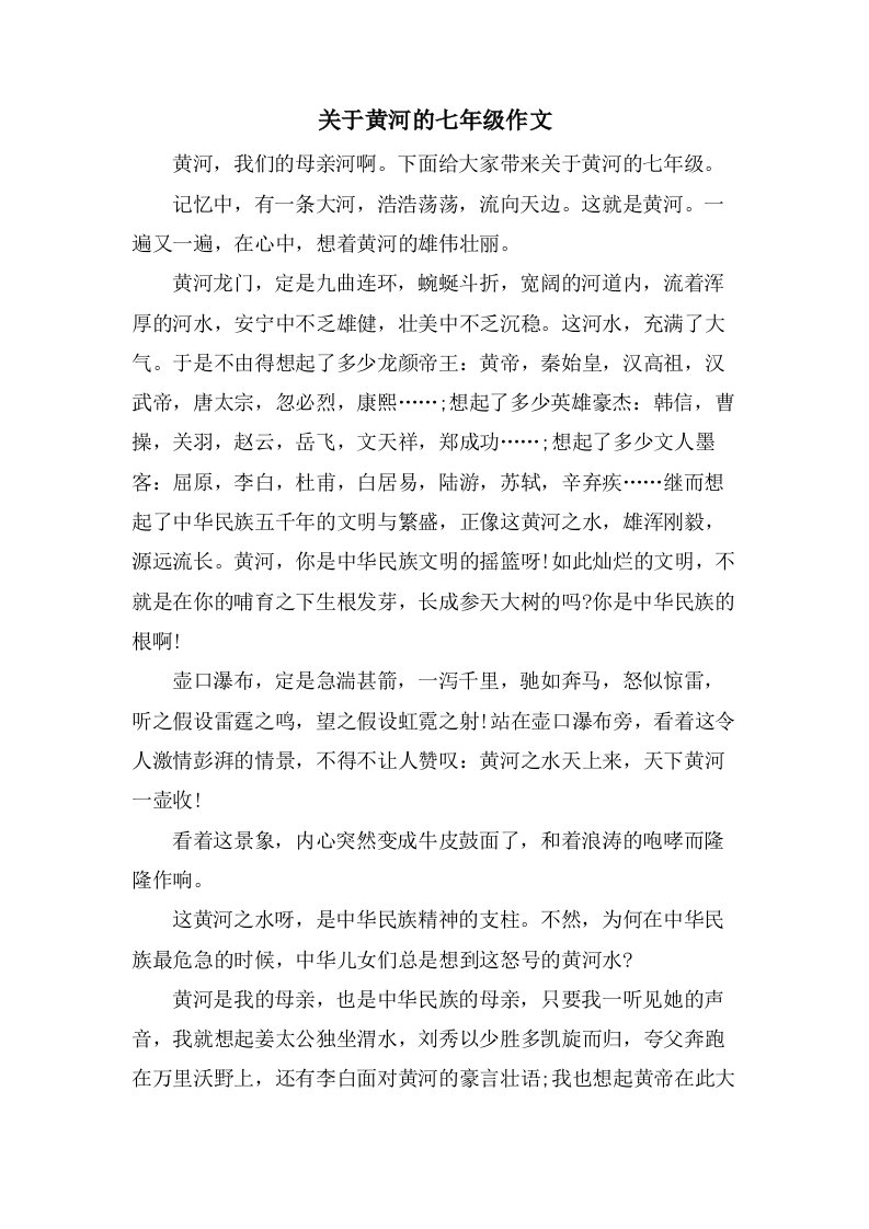 关于黄河的七年级作文