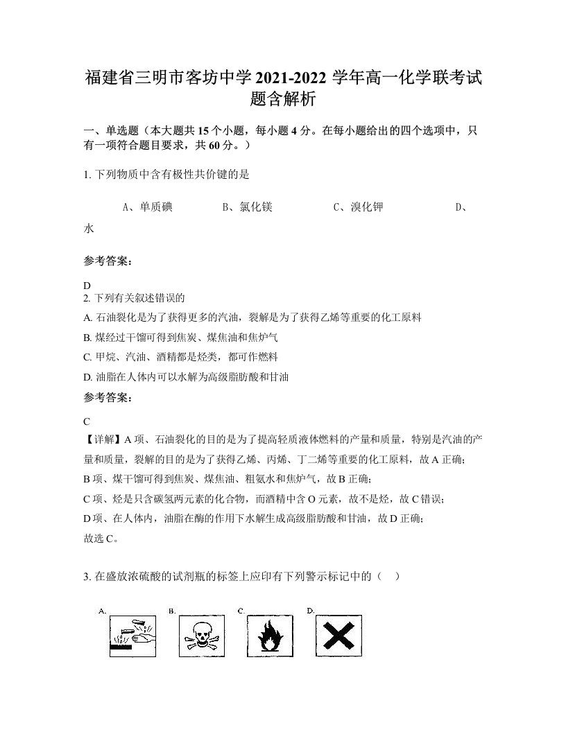 福建省三明市客坊中学2021-2022学年高一化学联考试题含解析