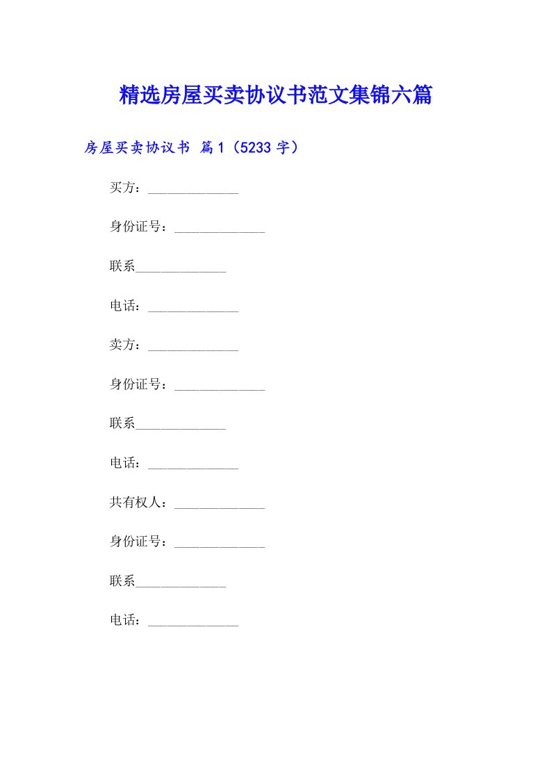 精选房屋买卖协议书范文集锦六篇