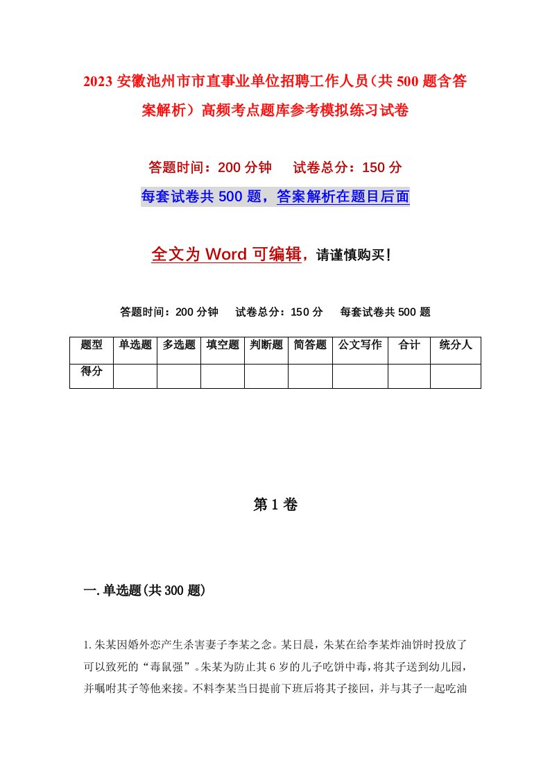 2023安徽池州市市直事业单位招聘工作人员共500题含答案解析高频考点题库参考模拟练习试卷