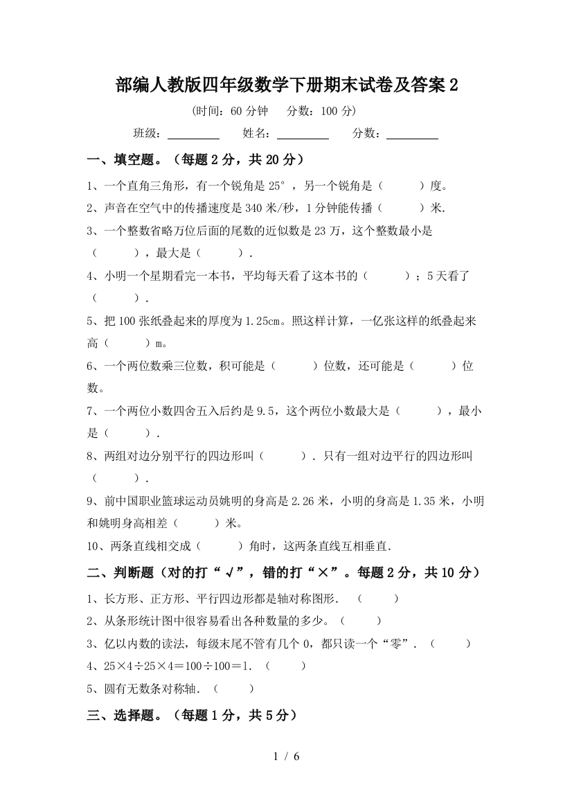 部编人教版四年级数学下册期末试卷及答案2