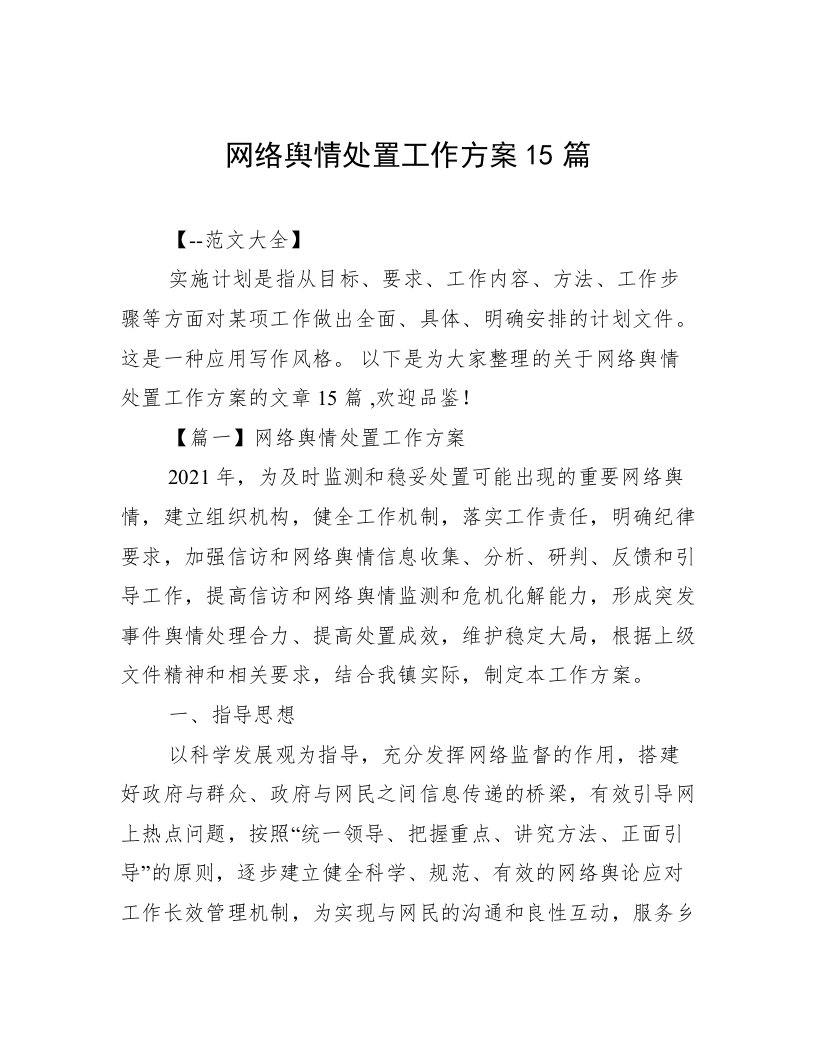 网络舆情处置工作方案15篇