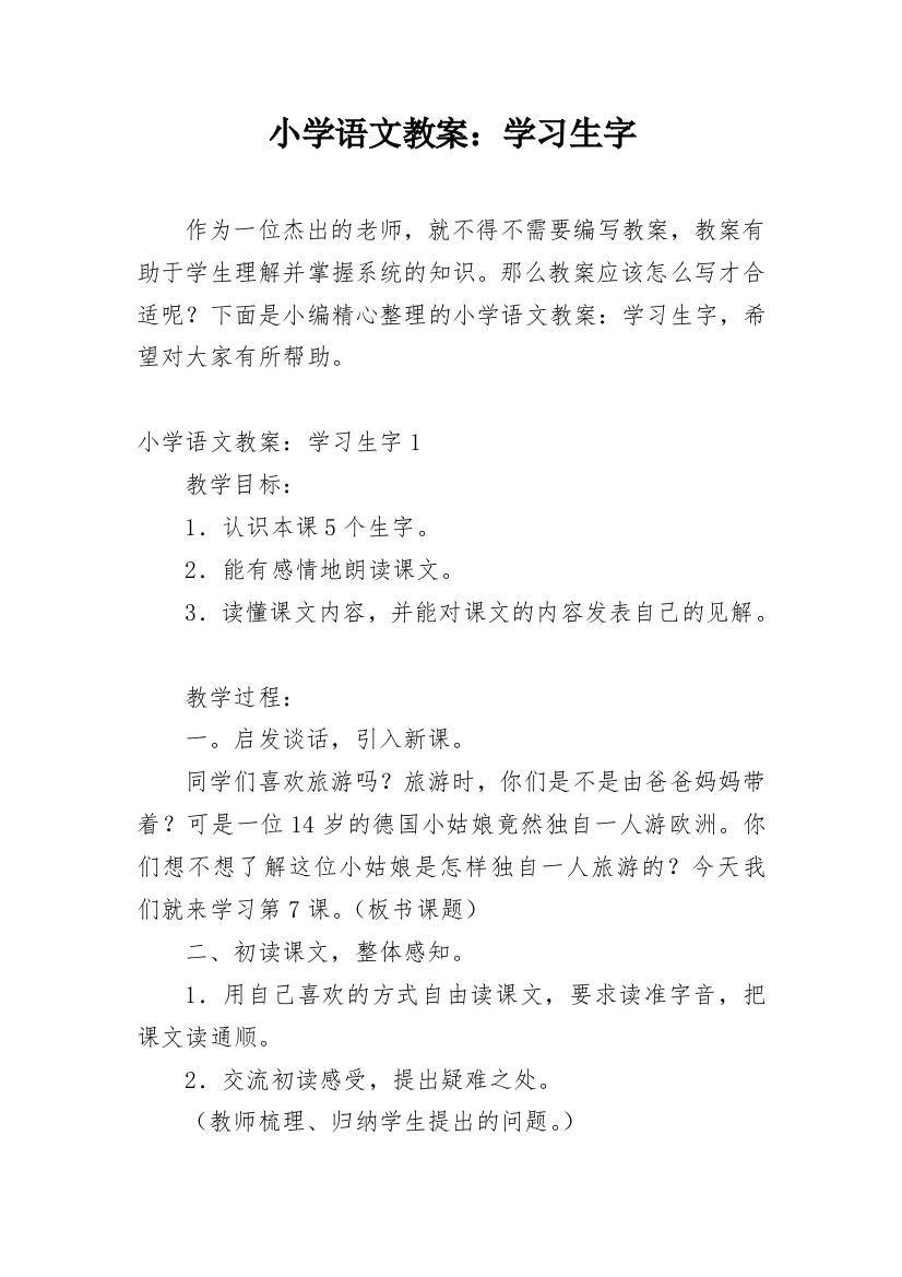 小学语文教案：学习生字