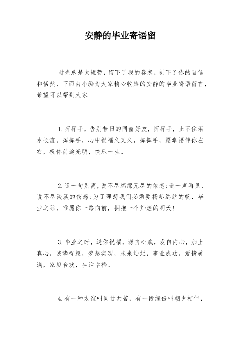 安静的毕业寄语留