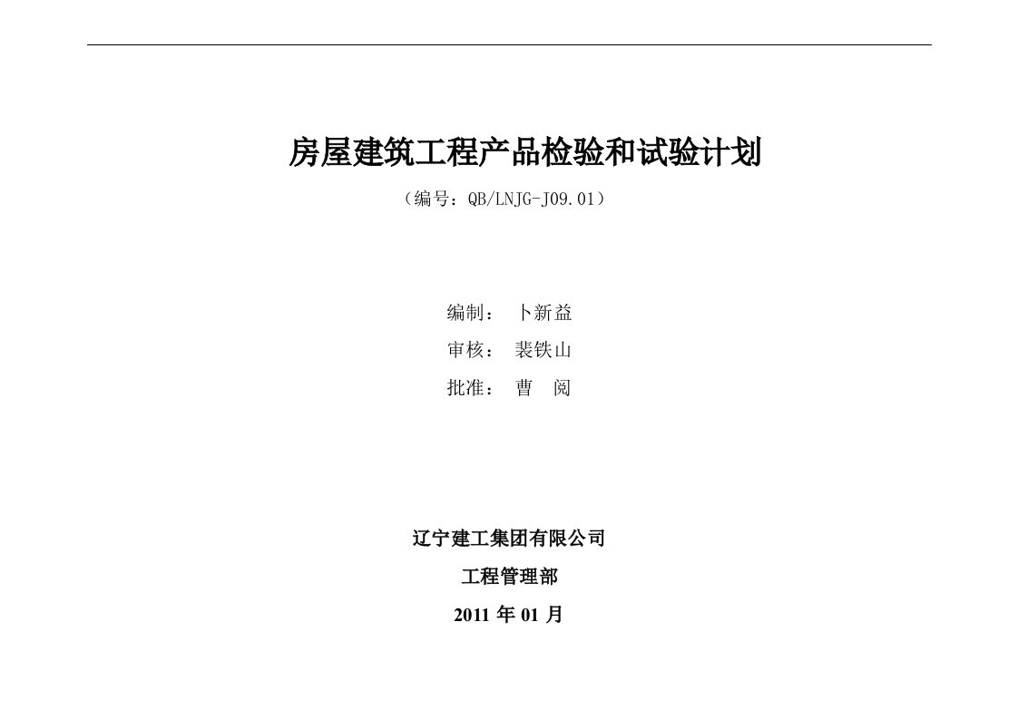 房屋建筑工程产品监视和测量计划