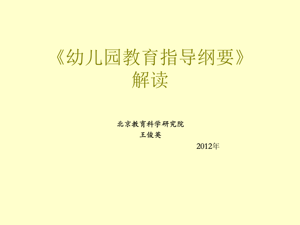 《幼儿园教育指导纲要(试行)》解读