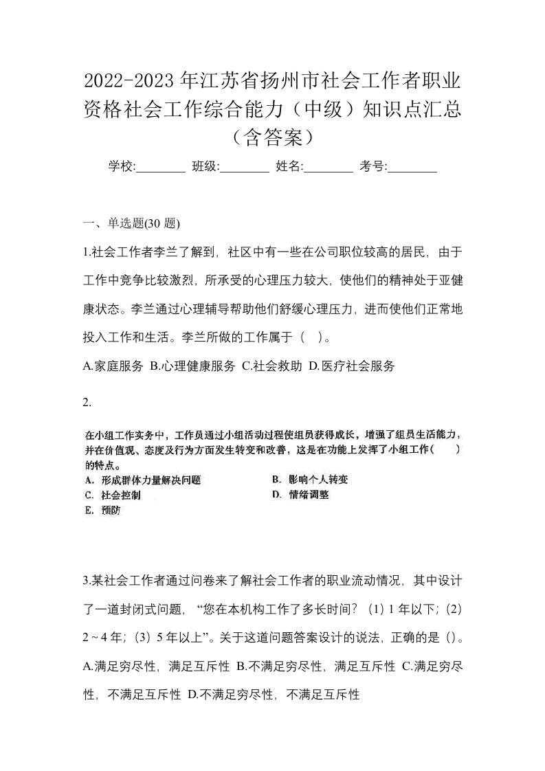 2022-2023年江苏省扬州市社会工作者职业资格社会工作综合能力中级知识点汇总含答案