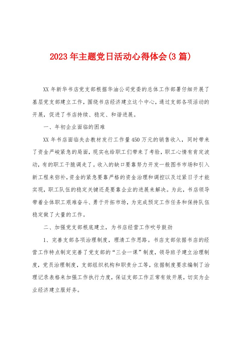 2023年主题党日活动心得体会(3篇)