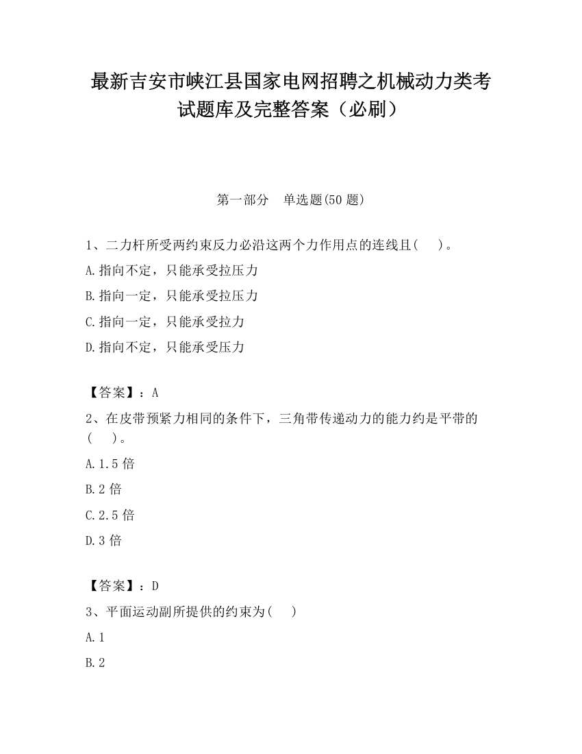 最新吉安市峡江县国家电网招聘之机械动力类考试题库及完整答案（必刷）