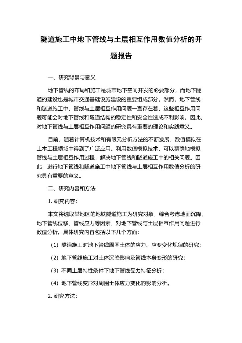 隧道施工中地下管线与土层相互作用数值分析的开题报告