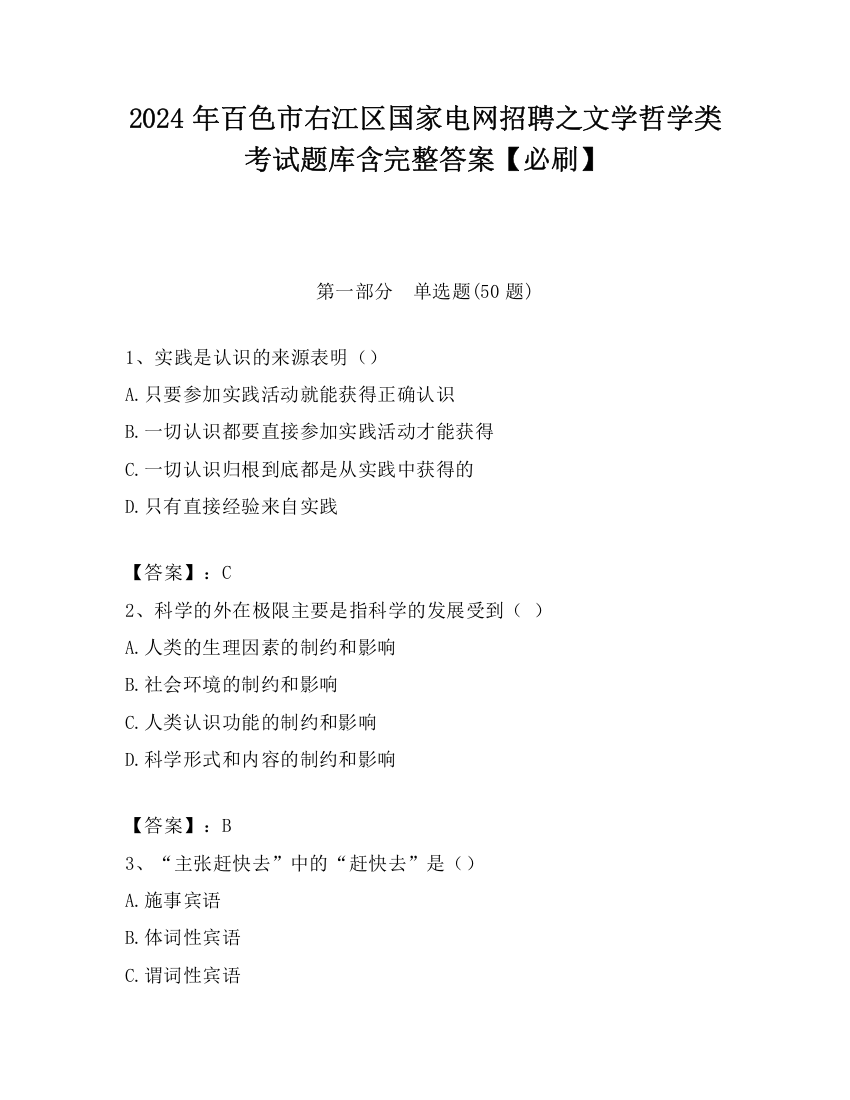 2024年百色市右江区国家电网招聘之文学哲学类考试题库含完整答案【必刷】