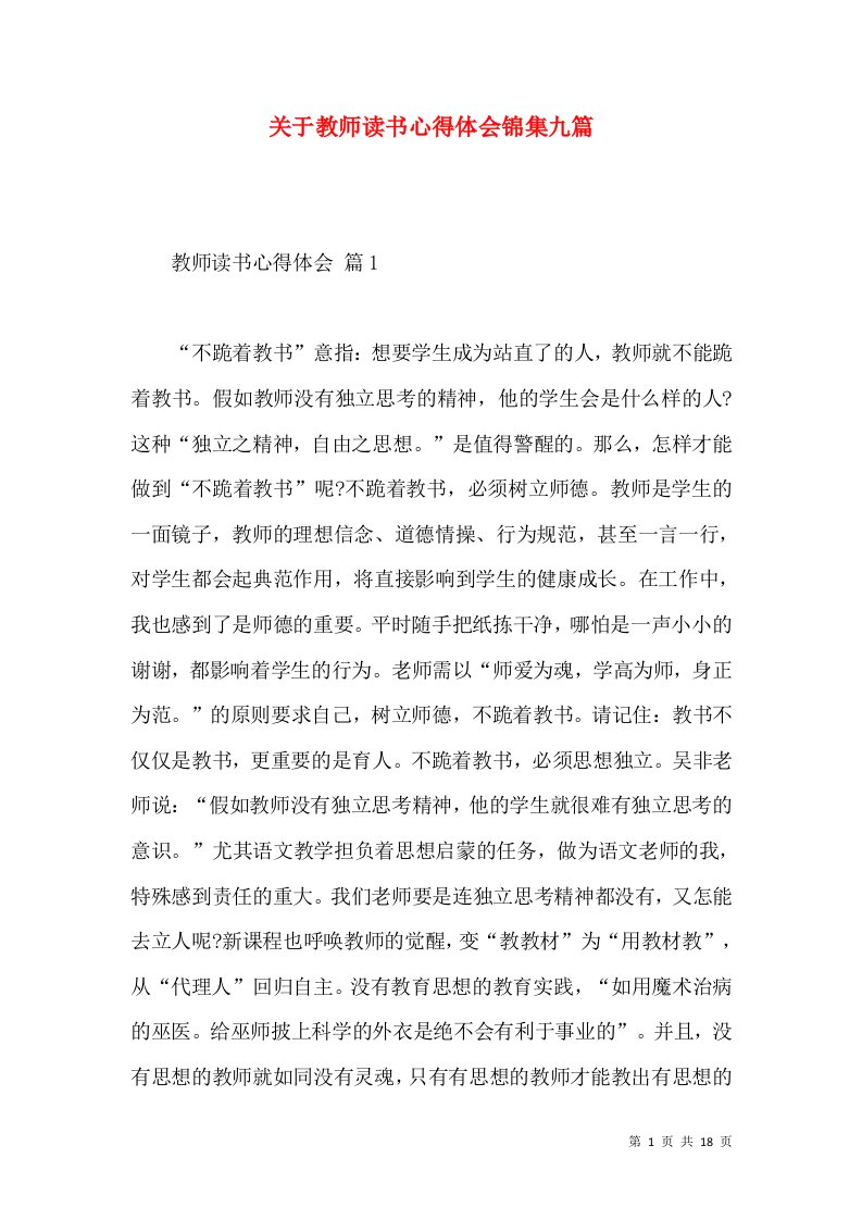 关于教师读书心得体会锦集九篇