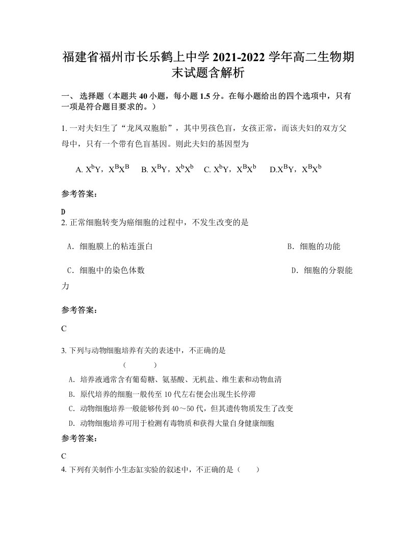 福建省福州市长乐鹤上中学2021-2022学年高二生物期末试题含解析