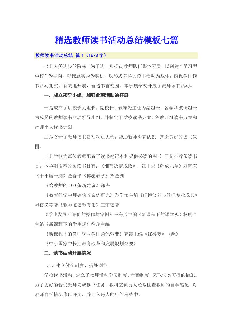 精选教师读书活动总结模板七篇