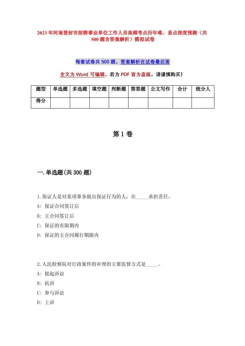 2023年河南登封市招聘事业单位工作人员高频考点历年难易点深度预测共500题含答案解析模拟试卷